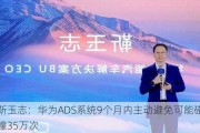 靳玉志：华为ADS系统9个月内主动避免可能碰撞35万次