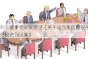 科达利：董事会审议通过《关于设立美国控股子公司暨对外投资的议案》