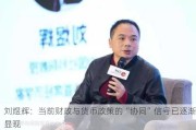 刘煜辉：当前财政与货币政策的“协同”信号已逐渐显现