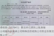 汇德收购-Z(07841)：联交所已原则上批准继承公司股份及继承公司特殊目的收购公司权证在联交所主板上市