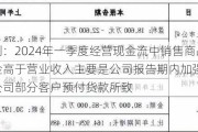 德明利：2024年一季度经营现金流中销售商品收到现金高于营业收入主要是公司报告期内加强回款，以及公司部分客户预付货款所致