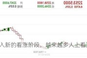 黄金已进入新的看涨阶段，越来越多人上看至3000美元！