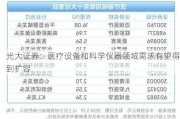 光大证券：医疗设备和科学仪器领域需求有望得到扩容