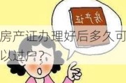 房产证办理好后多久可以过户？