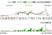 泰和科技最新股东户数环比下降9.73% 筹码趋向集中