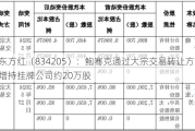 东方红（834205）：鲍骞克通过大宗交易转让方式增持挂牌公司约20万股