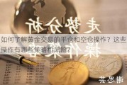 如何了解黄金交易的平仓和空仓操作？这些操作有哪些策略和风险？