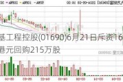 立基工程控股(01690)6月21日斥资16.13万港元回购215万股