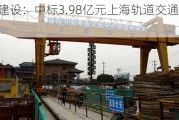 宏润建设：中标3.98亿元上海轨道交通工程项目