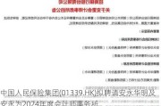 中国人民保险集团(01339.HK)拟聘请安永华明及安永为2024年度会计师事务所