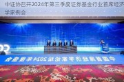 中证协召开2024年第三季度证券基金行业首席经济学家例会