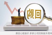 展信心挺股价 多家公司回购股东增持