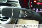 奔驰GLC 260L是否为怀挡？