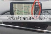 阿特兹CarLife连接方法