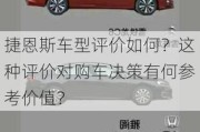 捷恩斯车型评价如何？这种评价对购车决策有何参考价值？