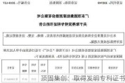 顶固集创：取得发明专利证书