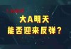 大A反弹，能持续多久？