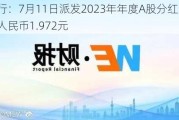 招商银行：7月11日派发2023年年度A股分红 每股现金红利人民币1.972元