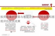 投资成果的全面与客观评估：如何全面和客观评估投资成果