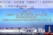 邮储银行行动！为何清理“沉睡账户”？我国借记卡90亿多张，人均持卡量6.97张