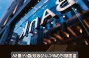 美股异动丨富国银行收跌超6%，Q2净利息收入不及预期