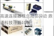 高速连接器概念局部异动 鼎通科技涨超10%