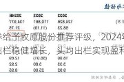 民生证券给予牧原股份推荐评级，2024年中报点评：生猪出栏稳健增长，头均出栏实现盈利