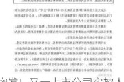 突发！又一上市公司实控人被留置并立案，此前已被罚1050万元