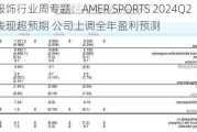 纺织服饰行业周专题：AMER SPORTS 2024Q2经营表现超预期 公司上调全年盈利预测