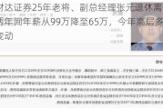 财达证券25年老将、副总经理张元退休离任，两年间年薪从99万降至65万，今年高层多次变动