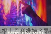 摩根士丹利维持齐昂银行(ZION.US)卖出评级，下调目标价至39美元