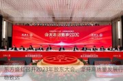 东方盛虹召开2023年股东大会，坚持高质量发展行稳致远