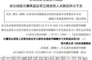 深交所向鹏鹞环保股份有限公司及相关当事人发出监管函