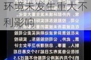 2连板时空科技：目前生产经营状况正常 内外部经营环境未发生重大不利影响