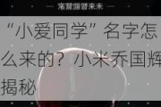 “小爱同学”名字怎么来的？小米乔国辉揭秘