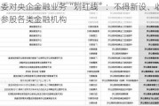 国资委对央企金融业务“划红线”：不得新设、收购、新参股各类金融机构