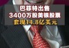 巴菲特连续6日抛售美银 减持总值达23亿美元