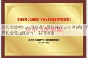 保险业数智化应用机遇与风险并存 从业者呼吁学界和业界加强合作、共同探索