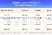 沪深股通|荣安地产7月23日获外资卖出17.42万股