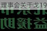 中欧戈友会第七届理事会关于戈19相关事宜声明