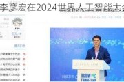 重磅！李彦宏在2024世界人工智能大会的演讲