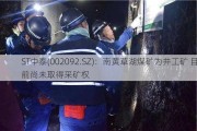 ST中泰(002092.SZ)：南黄草湖煤矿为井工矿 目前尚未取得***矿权