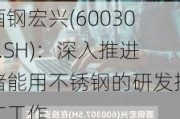 酒钢宏兴(600307.SH)：深入推进储能用不锈钢的研发推广工作