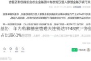 中基协：年内私募基金管理人注销达1148家，协会注销占比超60%