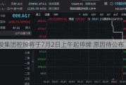 伟俊集团控股将于7月2日上午起停牌 原因待公布