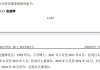 六九一二:发行人及其他责任主体作出的与发行人本次发行上市相关的其他承诺事项