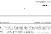 六九一二:发行人及其他责任主体作出的与发行人本次发行上市相关的其他承诺事项