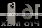 曝料！iPhone16Pro或将拥有行业最窄边框