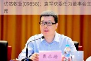 优然牧业(09858)：袁军获委任为董事会***