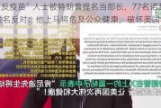 著名“反疫苗”人士被特朗普提名当部长，77名诺奖得主联名反对：他上马将危及公众健康，破坏美国领导地位！